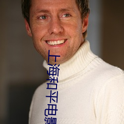上海和平电影院