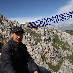 美丽的邻居完整版
