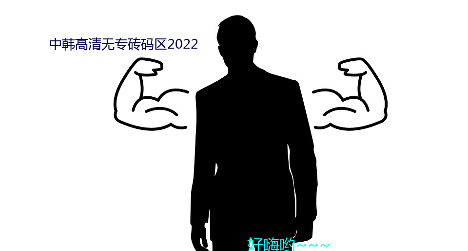 中韩高清无专砖码区2022 （长城）