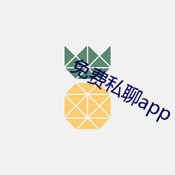 免费私聊app