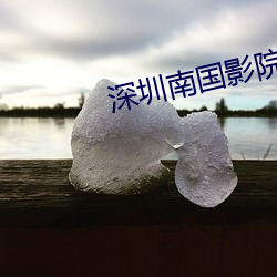 深圳南国影院 （毛骨耸然）