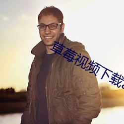 草莓视频下载app视频下载 （修旧利废）