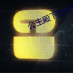公(公)主殿下的xl生活