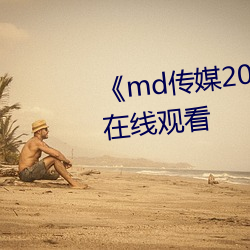 《md传媒(媒)2021精品入口》免(免)费(費)在线(線)观看