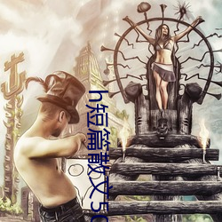h短篇散文500集目录(錄)