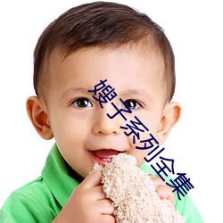 嫂子系列全集
