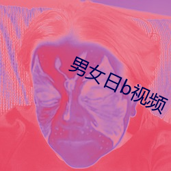 男女日b视频