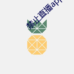 禁止直播app