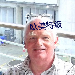 欧(歐)美特级