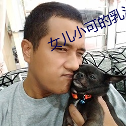 女儿小可的乳汁(汁)