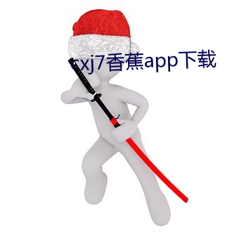 cxj7香蕉app下(xià)载