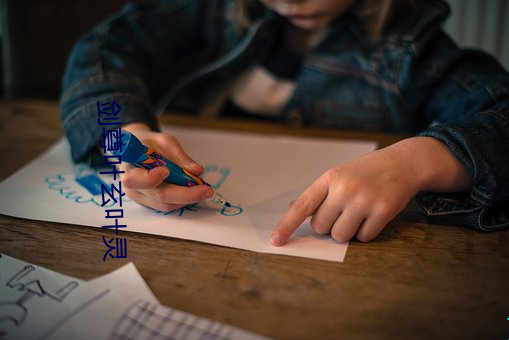剑尊叶玄(xuán)叶灵