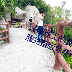 《修理(理)工的(的)真(真)实调解松下纱荣子(子)》高清完整版免费观看