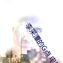 李采潭的G點 電影