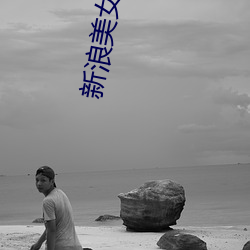 新(新)浪美女主播