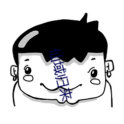 仙域归来 江山好改，秉性难移