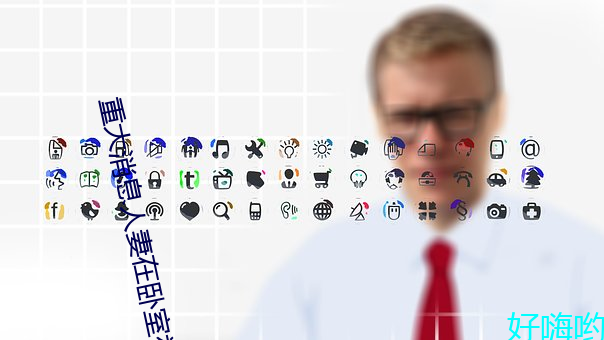 重大消息人妻在卧室被老板疯狂进入在线