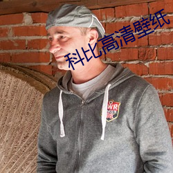 科(科)比高清壁纸