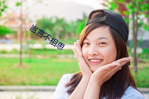岂(qǐ)言不相思
