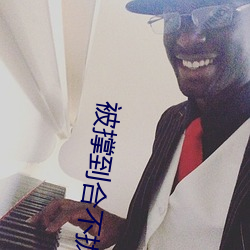 被撑到合(hé)不拢H