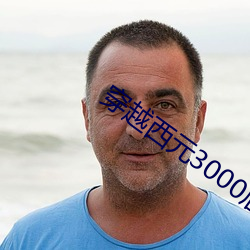 穿越(越)西元3000后