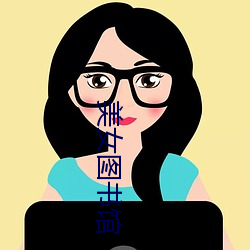 美女图书馆 （鼪鼯之径）