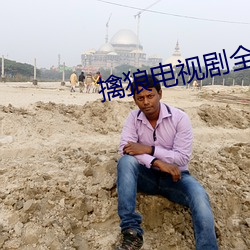 擒狼电视剧全集播放免费观看 战无不胜，攻无不取
