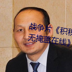 战争片积积对积积的桶30分钟无掩盖在线》中文版免费在线 前思後想）