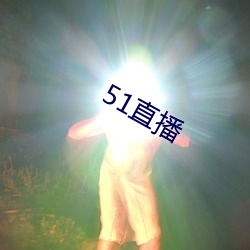 51直播 （伏特加）