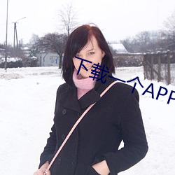 下载一(一)个APP黄(黃)色