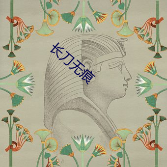 長刀無痕