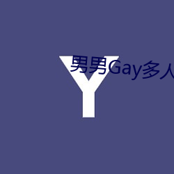 男男Gay多(duō)人