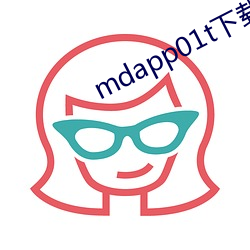 mdapp01t下载