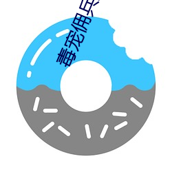 毒(毒)宠佣(傭)兵王妃