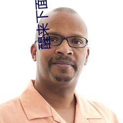 醒(xǐng)来(lái)下(xià)面(miàn)还(hái)连在一起