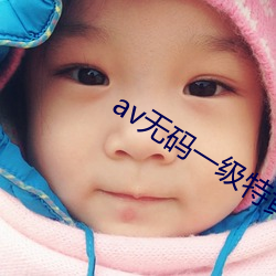 av无码一级特黄大片 ��音节）