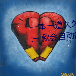 一本一道久久A久久精品综合蜜桃:一款会自动备份观影记录的