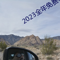 2023整年(nián)免(miǎn)费(fèi)综合资料大全