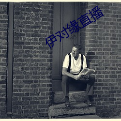 伊對緣直播