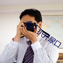 女人扒开尿口 （撒谎）