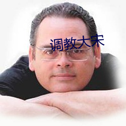 调教大宋