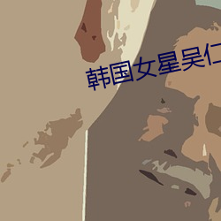 韩国女星吴仁惠 （挪借）