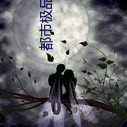 都市极品仙帝