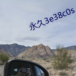 永久3e38c0s