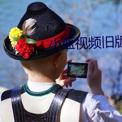小蓝视频旧版 （未老先衰）