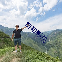 協和影院