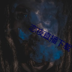 恋夜直播下载 （一心一计）