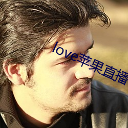 love苹果直播(播)下载