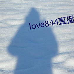 love844直播下載