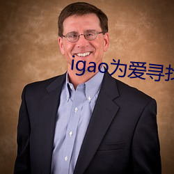 igao为爱寻(xún)找(zhǎo)激情